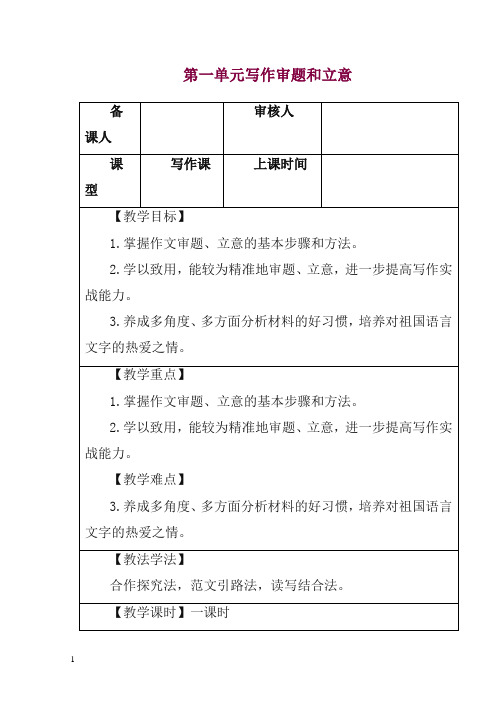 2019初中作文指导：人教七年级下册第一单元写作 审题和立意 教案.doc