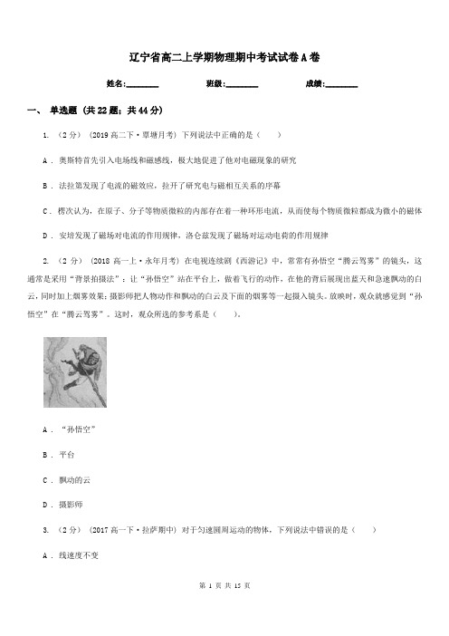 辽宁省高二上学期物理期中考试试卷A卷(模拟)