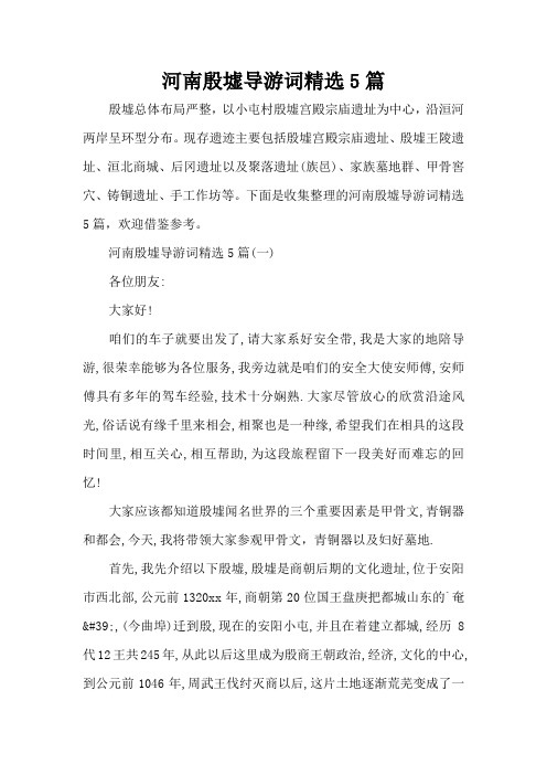 河南殷墟导游词精选5篇(标准版)