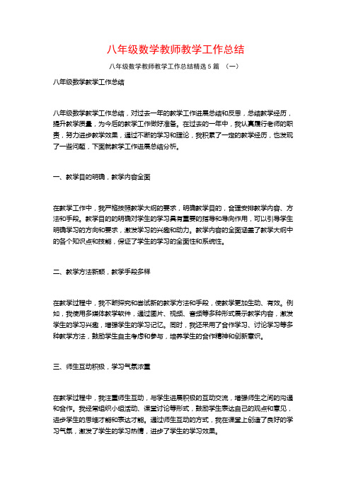 八年级数学教师教学工作总结5篇