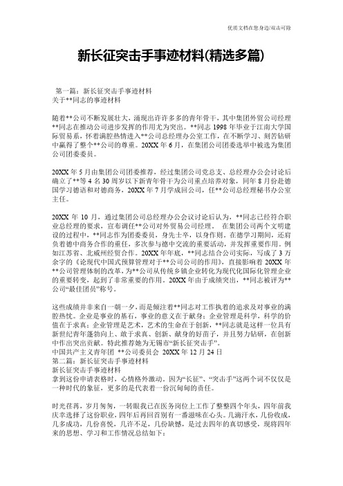 新长征突击手事迹材料(精选多篇)