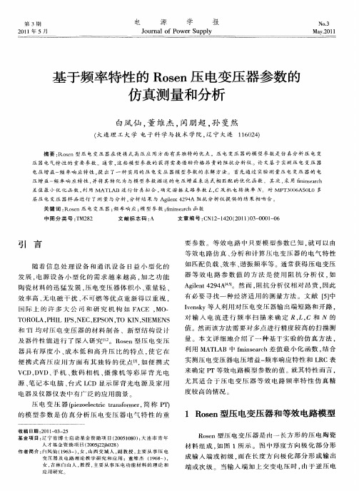 基于频率特性的Rosen压电变压器参数的仿真测量和分析