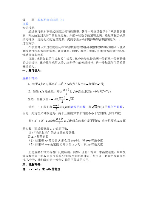 高中数学沪教版(上海)高一第一学期第二章基本不等式应用(1) 教案 
