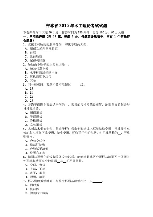 吉林省2015年木工理论考试试题