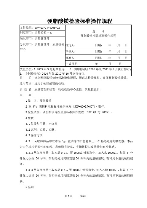 硬脂酸镁-检验标准操作规程