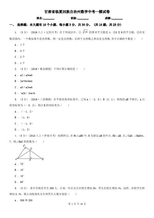 甘肃省临夏回族自治州数学中考一模试卷