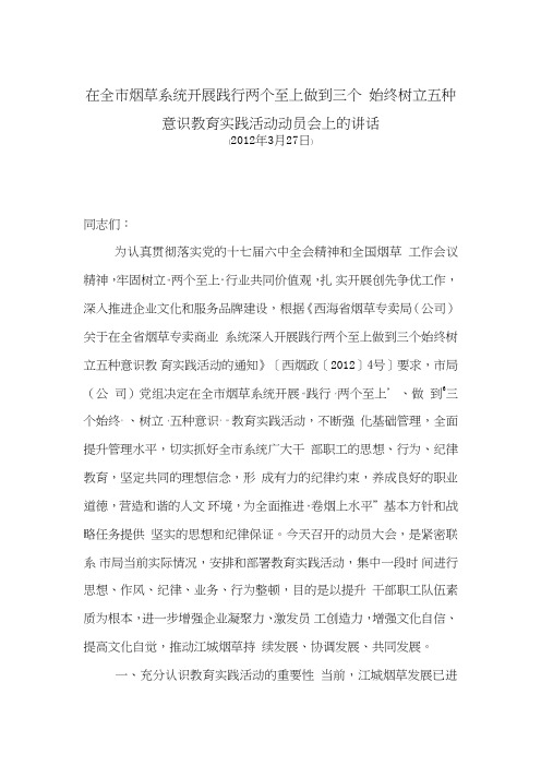 '践行两个至上做到三个始终树立五种意识教育实践活动动员会上的讲话
