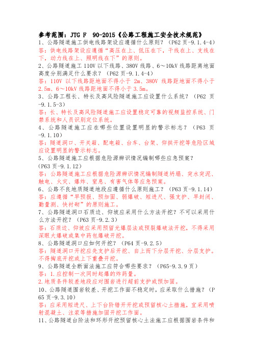 管理人员考试题库含答案+《公路工程施工安全技术规范》公路隧道施工安全技术规范试题库 31题