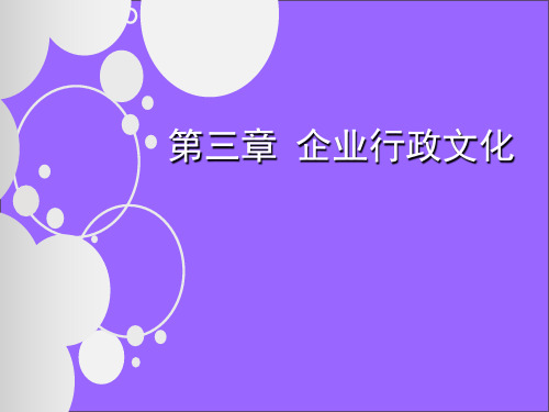 企业行政文化