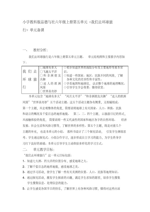 小学品德与社六年级上册第五单元《我们去环球旅行》单元备课