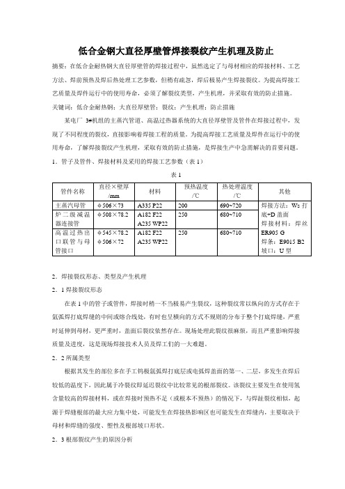 低合金钢大直径厚壁管焊接裂纹产生机理及防止