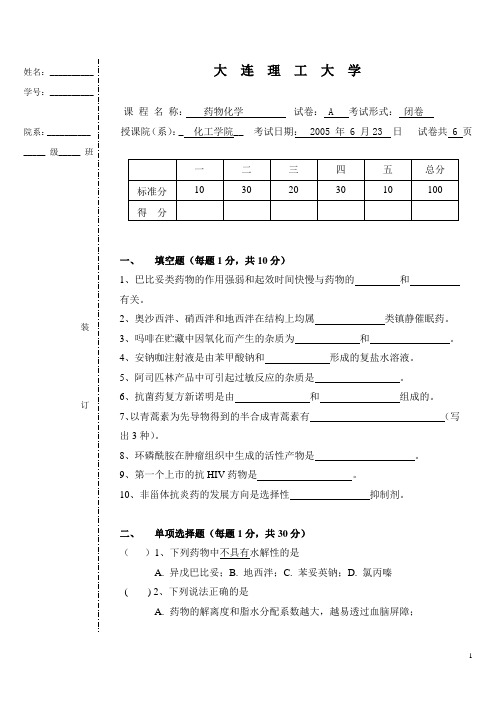2005药物化学期末试题