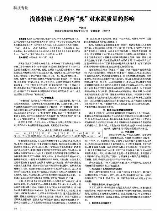 浅谈粉磨工艺的两“度”对水泥质量的影响