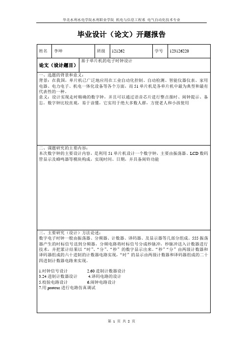 电气自动化专业毕业设计开题报告