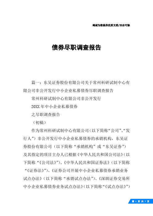 债券尽职调查报告