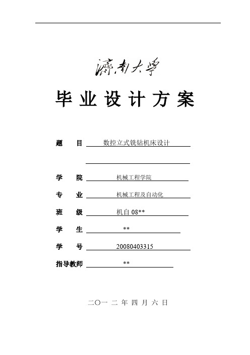 数控立式钻铣床毕业设计方案