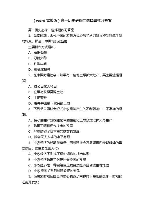 （word完整版）高一历史必修二选择题练习答案