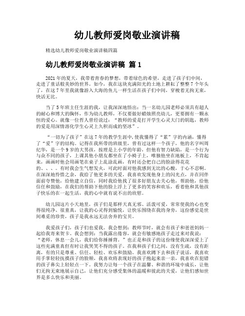 幼儿教师爱岗敬业演讲稿
