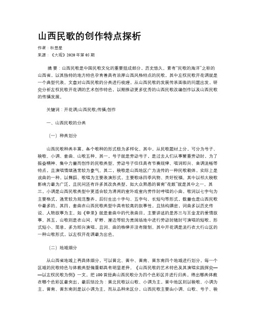 山西民歌的创作特点探析