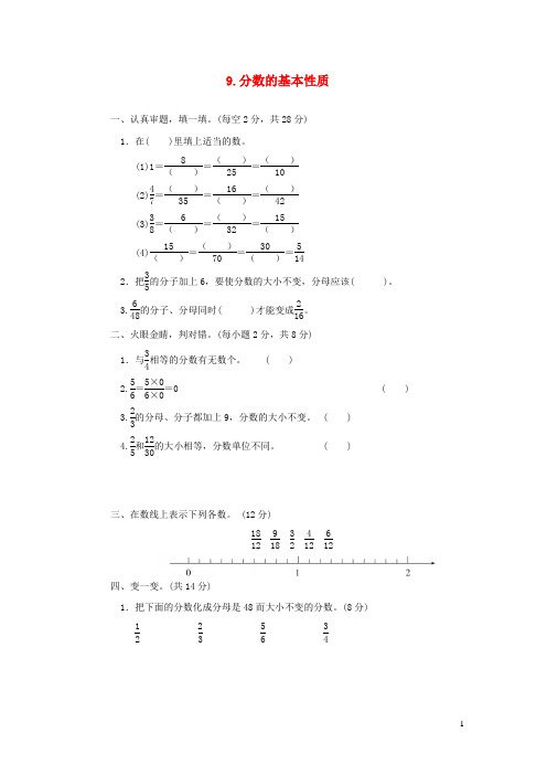 五年级数学上册五分数的意义9分数的基本性质习题北师大版