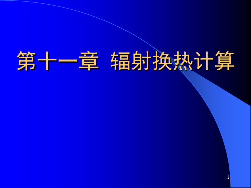 11、辐射换热计算PPT课件