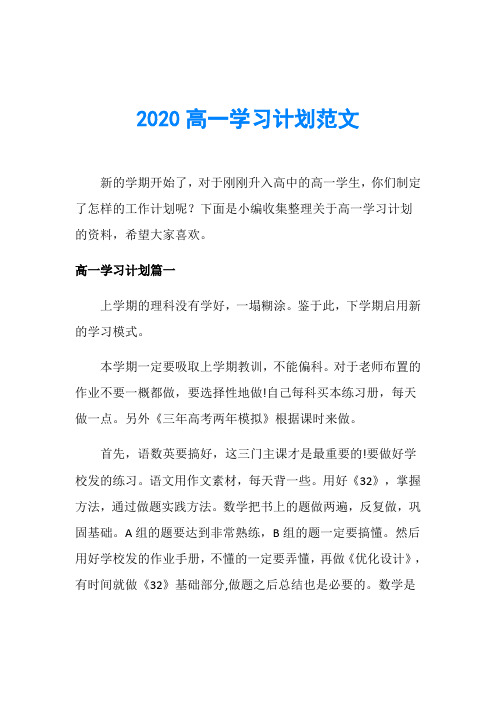 2020高一学习计划范文
