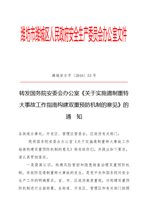 关于实施遏制重特大事故工作指南构建双重预防机制的意见.doc