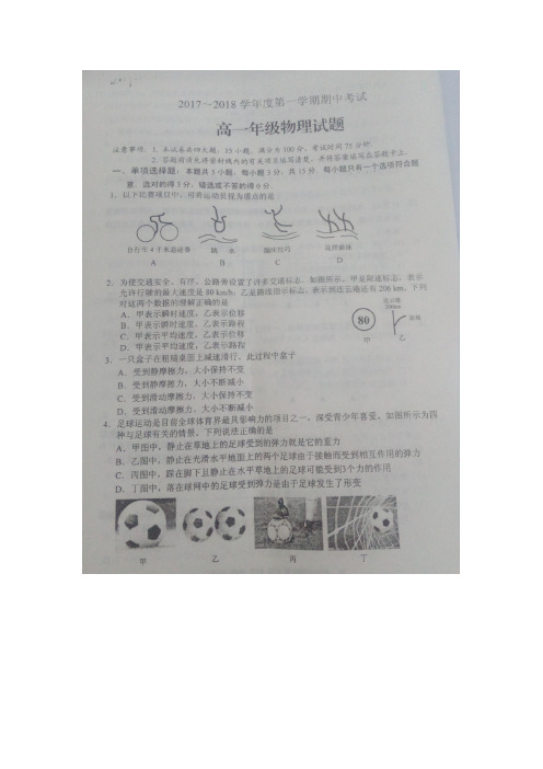 江苏省南京师范大学连云港华杰实验学校2017-2018学年高一上学期期中考试物理试题扫描版含答案