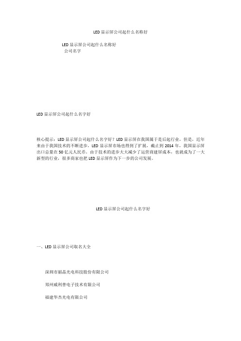 LED显示屏公司起什么名称好