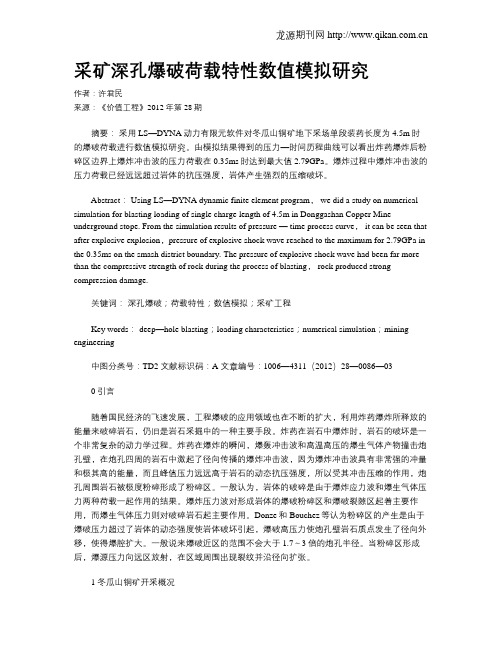 采矿深孔爆破荷载特性数值模拟研究