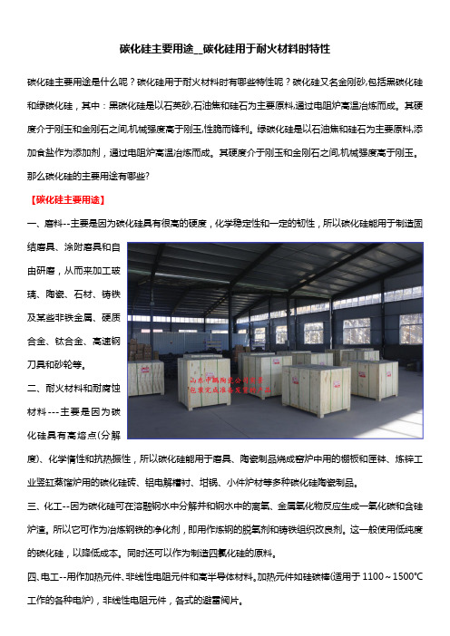 碳化硅主要用途__碳化硅用于耐火材料时特性
