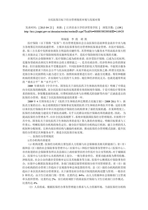 全民医保目标下经办管理现状审视与发展对策