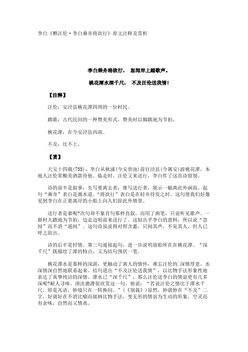 李白《赠汪伦·李白乘舟将欲行》原文注释及赏析