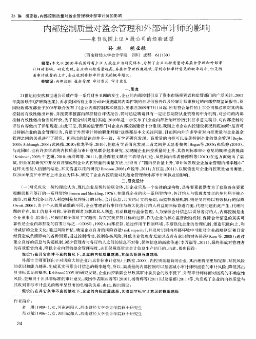 内部控制质量对盈余管理和外部审计师的影响——来自我国上证A股公司的经验证据