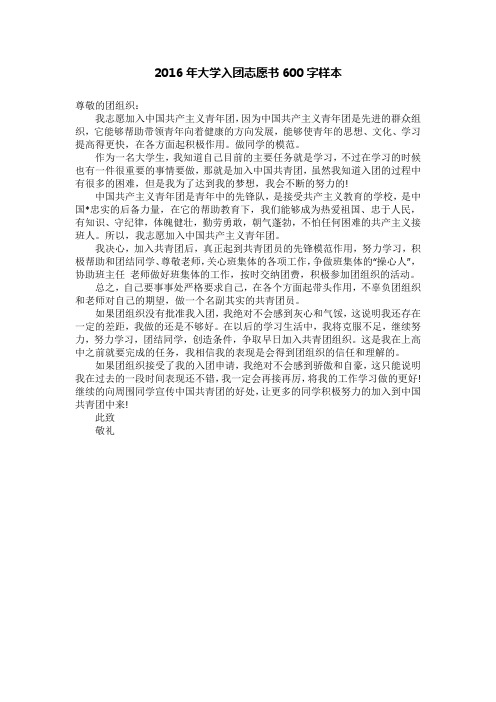 2016年大学入团志愿书600字样本