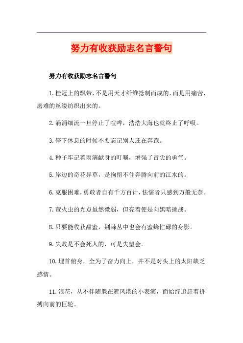 努力有收获励志名言警句