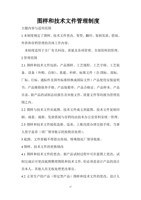 7图样和技术文件管理制度