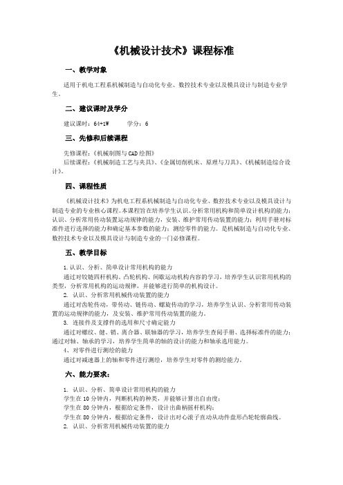 《机械设计基础》课程标准