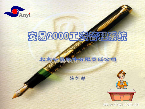安易2000工资管理系统演示稿(详细)