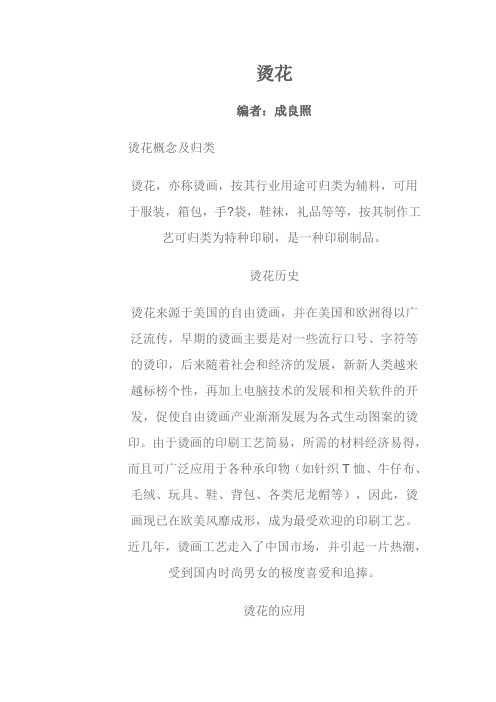 烫花