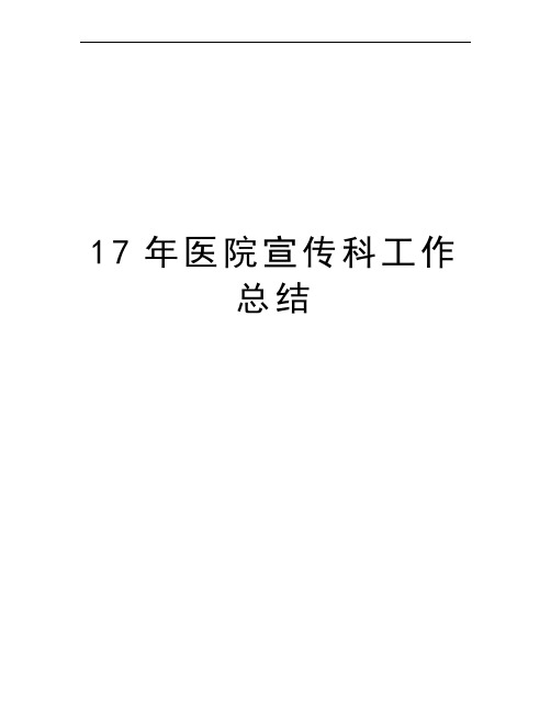 17年医院宣传科工作总结