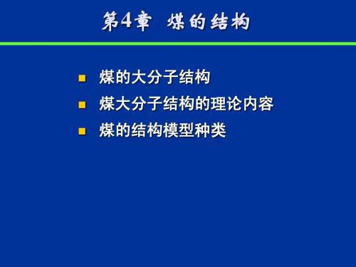 Chap_4_煤的结构