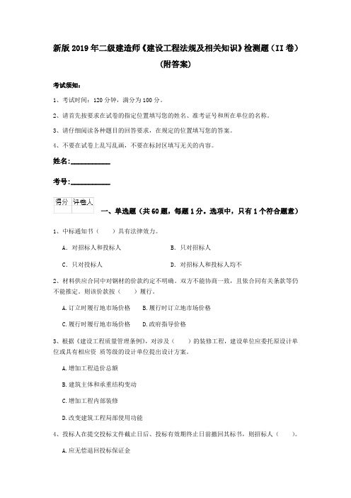 新版2019年二级建造师《建设工程法规及相关知识》检测题(II卷)(附答案)