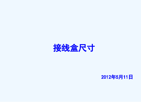 常见接线盒尺寸