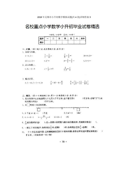 2019年无锡市小升初数学模拟试题(共4套)详细答案3