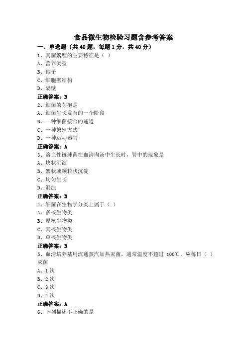 食品微生物检验习题含参考答案