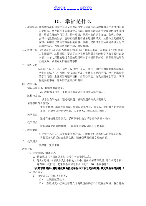 幸福是什么  教学设计以及反思