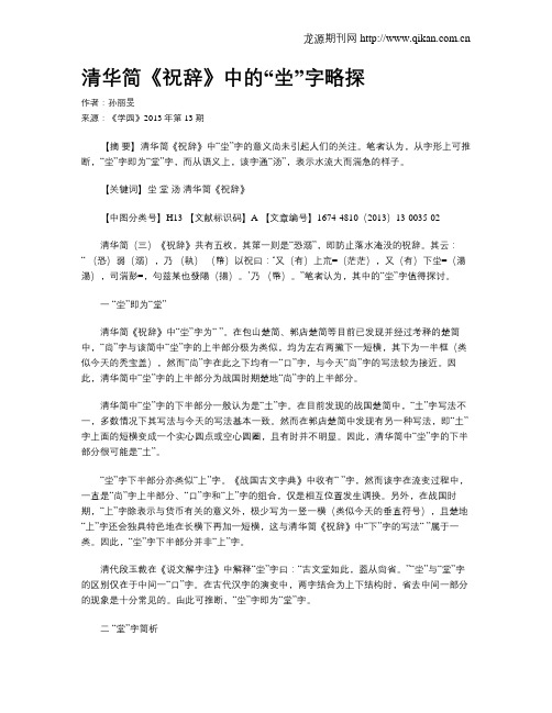 清华简《祝辞》中的“坣”字略探