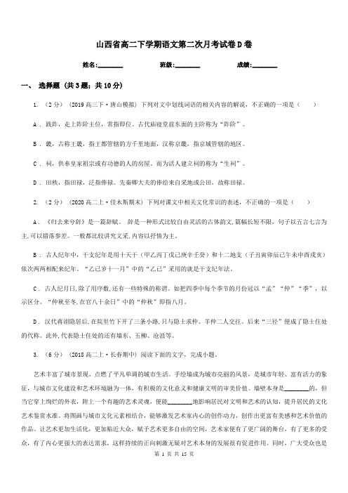 山西省高二下学期语文第二次月考试卷D卷