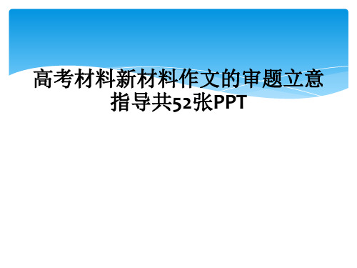 高考材料新材料作文的审题立意指导共52张PPT